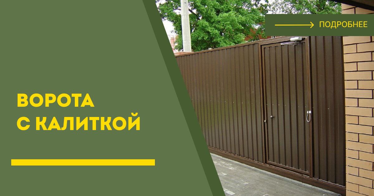 Купить ворота с калиткой под ключ Урай, цена от 24372 руб